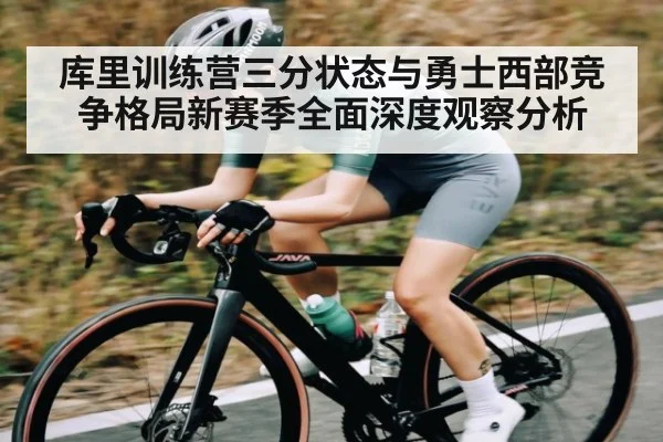 库里训练营三分状态与勇士西部竞争格局新赛季全面深度观察分析 - 55 SPORTS
